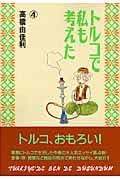 Amazon.co.jp: 高橋 由佳利: 本